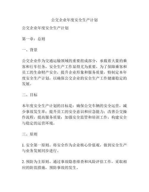 公交企业年度安全生产计划