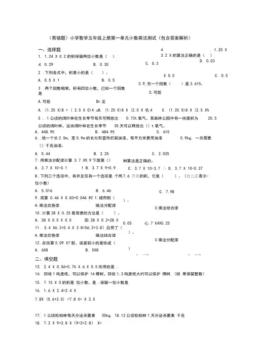 (易错题)小学数学五年级上册第一单元小数乘法测试(包含答案解析)