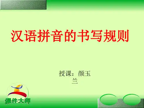 汉语拼音的书写规则