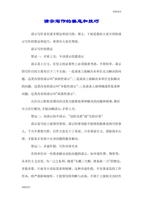 请示写作的禁忌和技巧.doc
