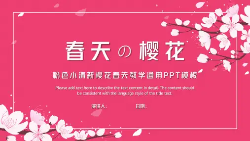 粉色樱花春天教学通用PPT模板