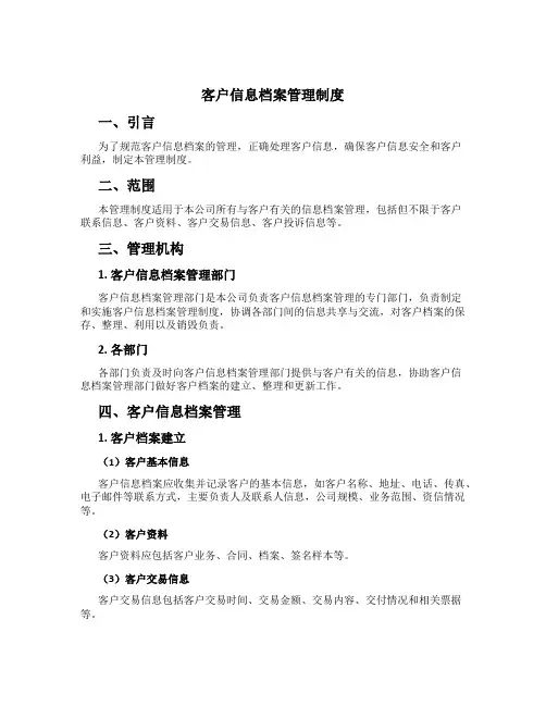客户信息档案管理制度