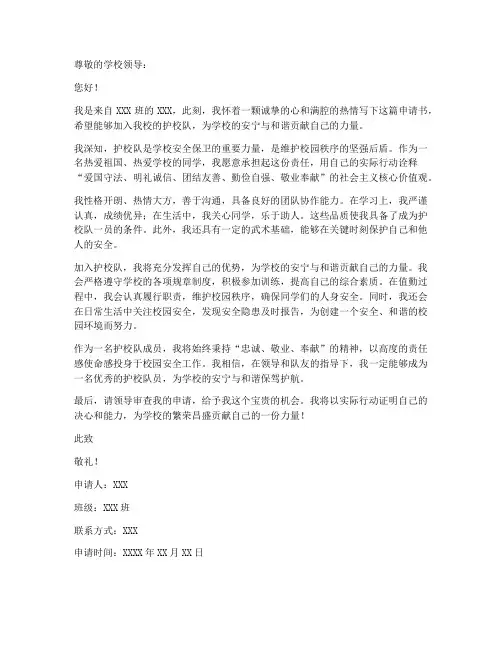 学校护校队申请书范本