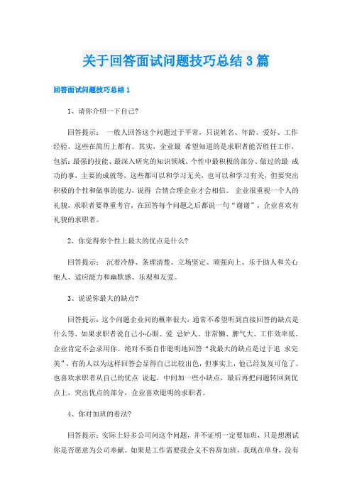 关于回答面试问题技巧总结3篇