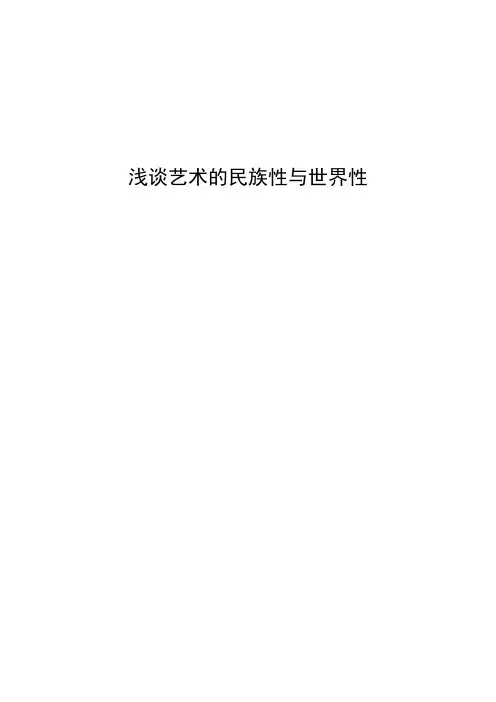 浅谈艺术的世界性与民族性