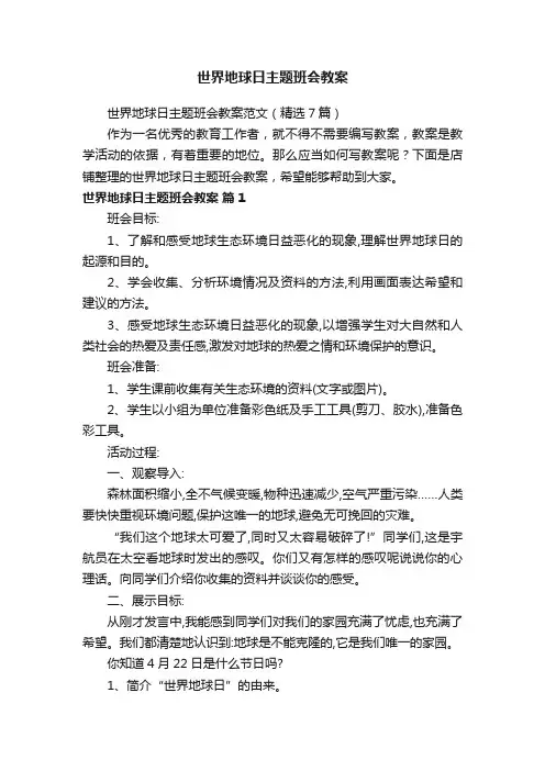 世界地球日主题班会教案