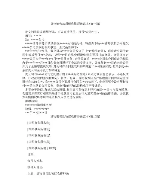 货物销售款项催收律师函范本精选3篇