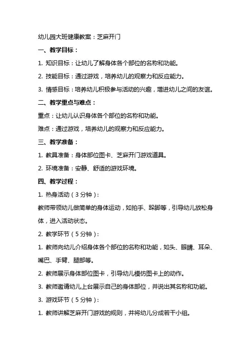 幼儿园大班健康教案：芝麻开门