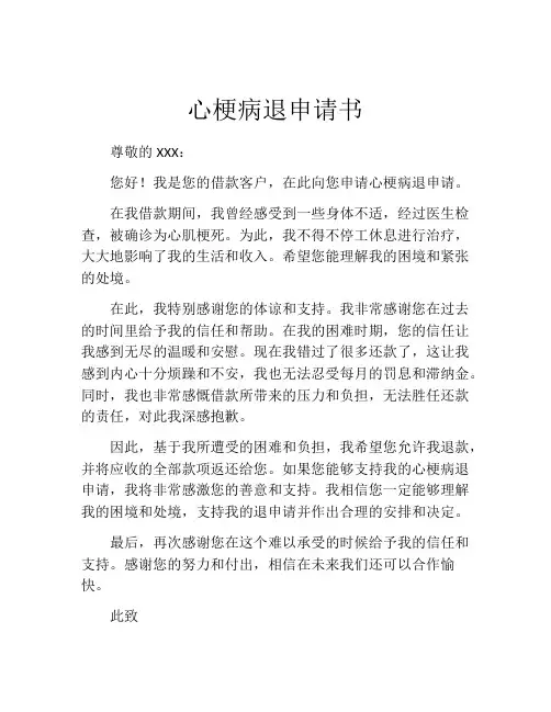 心梗病退申请书