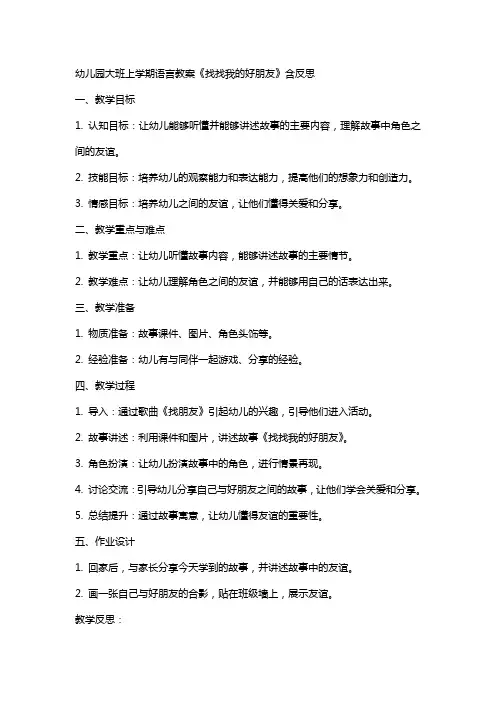 幼儿园大班上学期语言教案《找找我的好朋友》含反思