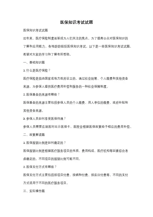 医保知识考试试题