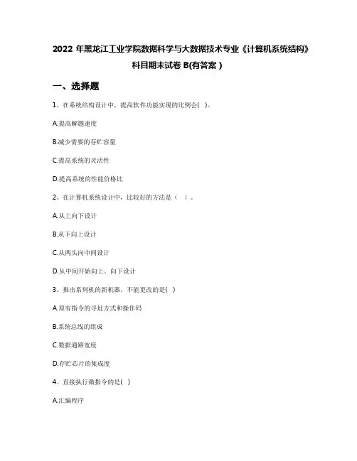 2022年黑龙江工业学院数据科学与大数据技术专业《计算机系统结构》科目期末试卷B(有答案)