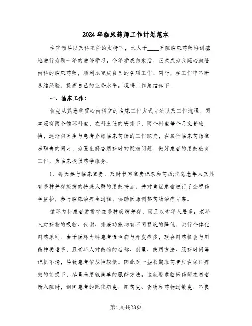 2024年临床药师工作计划范本（7篇）