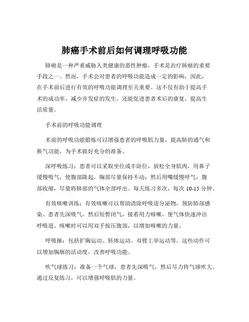 肺癌手术前后如何调理呼吸功能
