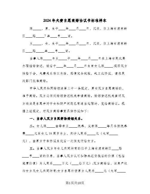 2024年夫妻自愿离婚协议书标准样本(五篇)