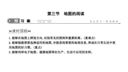 2019年秋人教版七年级上册地理课件：1.3 地图的阅读(共15张PPT)