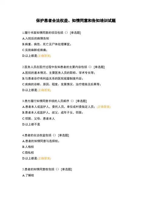 保护患者合法权益、知情同意和告知培训试题