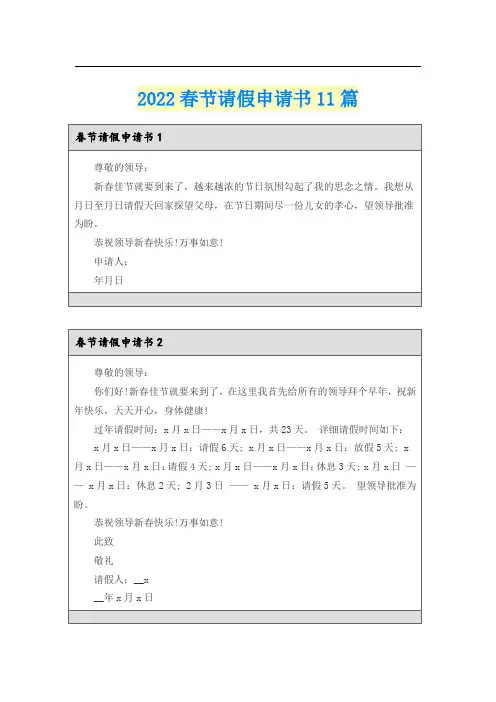 2022春节请假申请书11篇