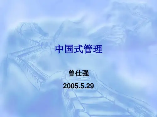 05.05.29中国式管理--曾士强(2005.5。29)