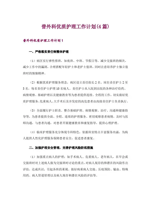 普外科优质护理工作计划(4篇)