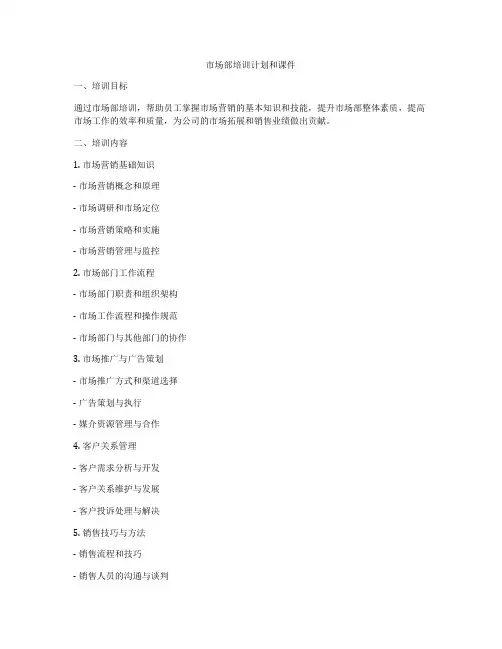 市场部培训计划和课件