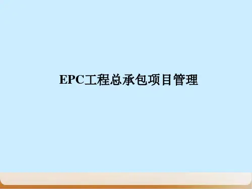 EPC工程总承包项目管理培训教材经典课件(PPT75页)