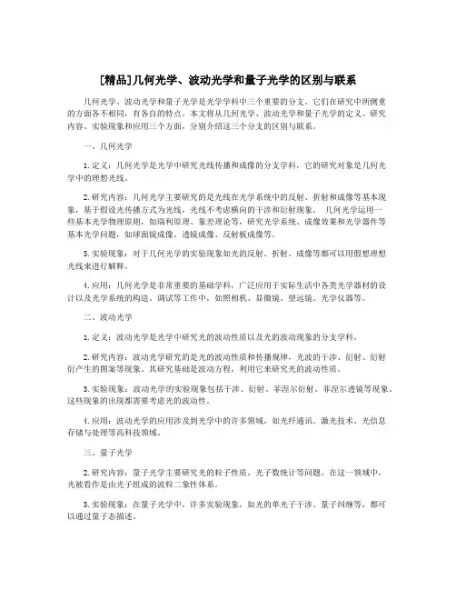 [精品]几何光学、波动光学和量子光学的区别与联系