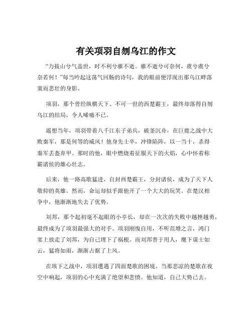 有关项羽自刎乌江的作文