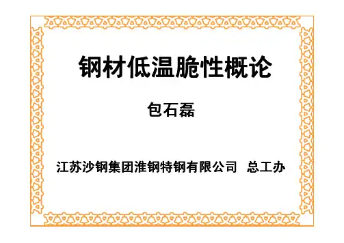 钢低温脆性概论