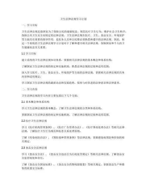 卫生法律法规学习计划