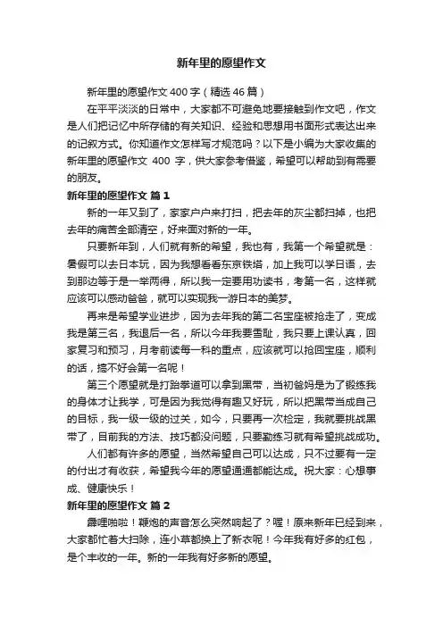 新年里的愿望作文400字（精选46篇）