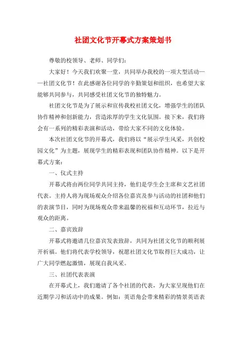 社团文化节开幕式方案策划书