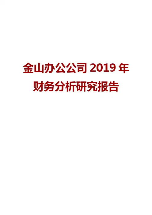 金山办公公司2019年财务分析研究报告