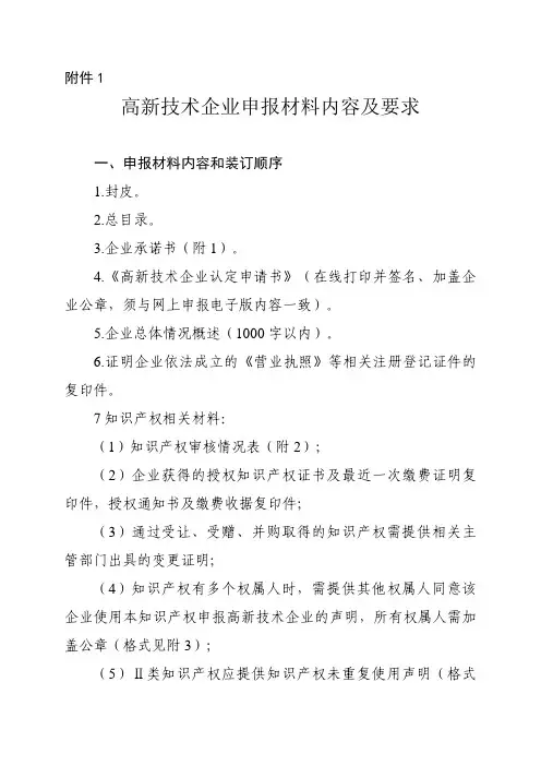 高新技术企业申报材料内容及要求