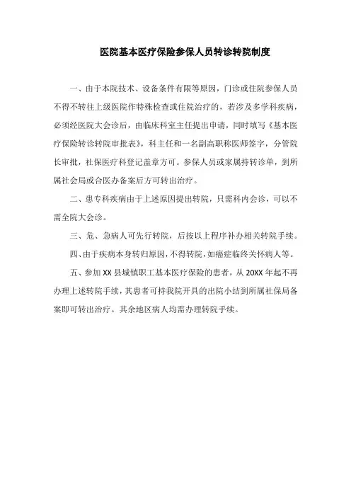 医院基本医疗保险参保人员转诊转院制度