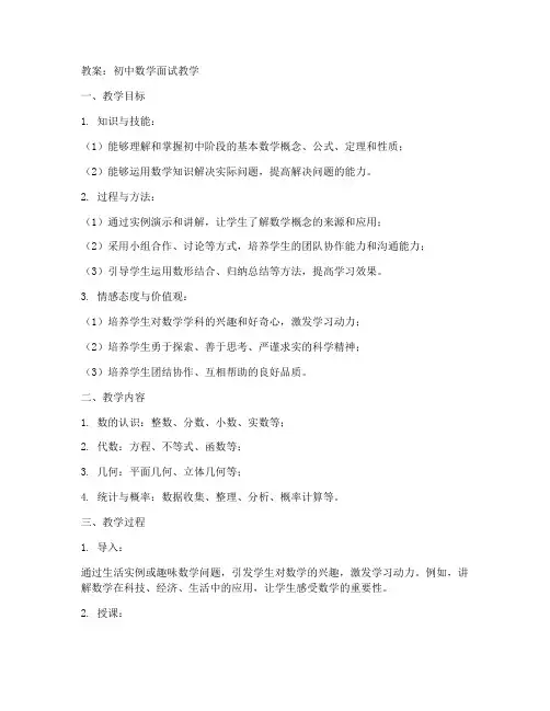 面试初中数学的教案