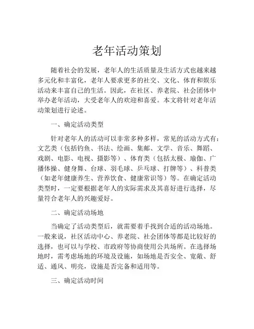 老年活动策划(精选10篇)