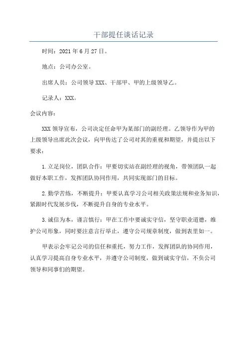 干部提任谈话记录