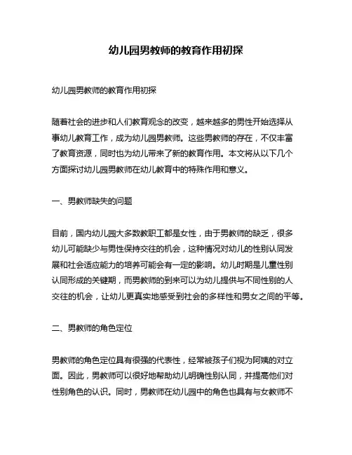 幼儿园男教师的教育作用初探