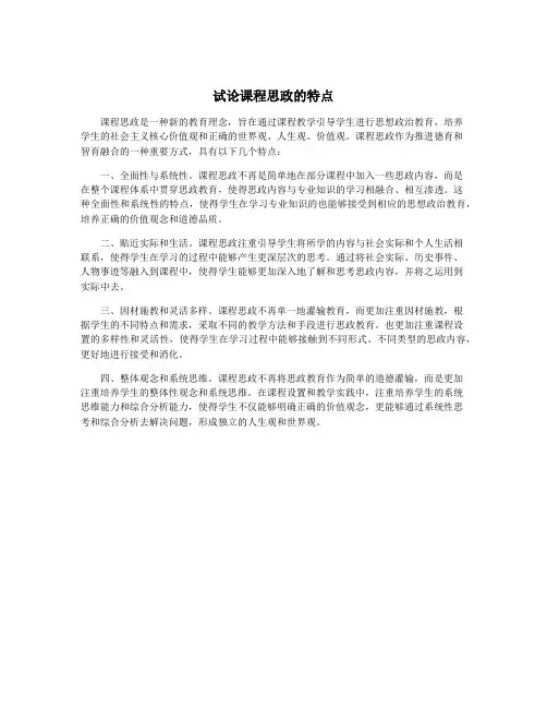 试论课程思政的特点