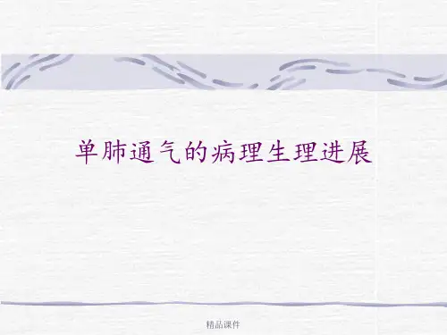 单肺通气的病理生理进展