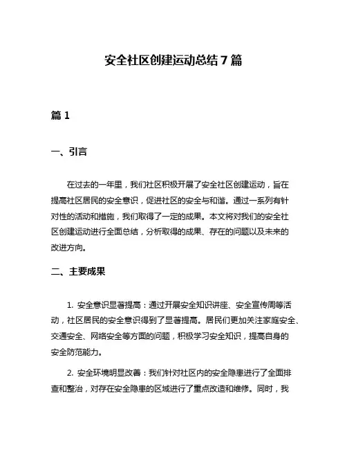 安全社区创建运动总结7篇