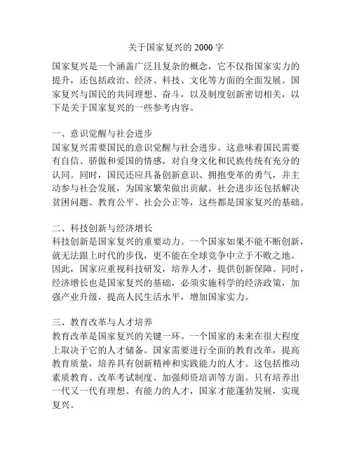 关于国家复兴的2000字