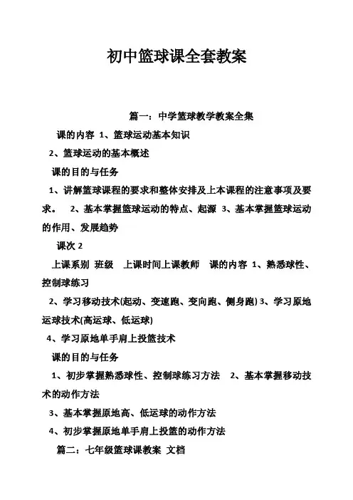 初中篮球课全套教案