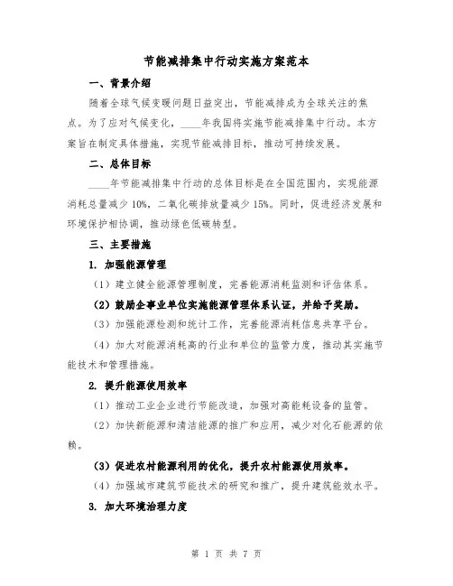 节能减排集中行动实施方案范本（2篇）