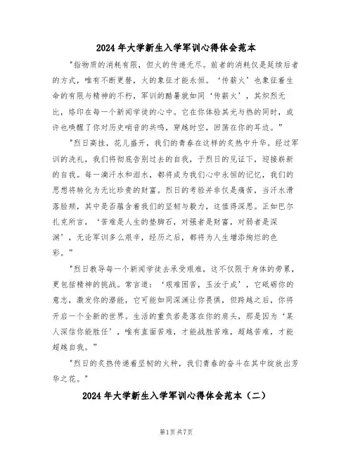 2024年大学新生入学军训心得体会范本（6篇）