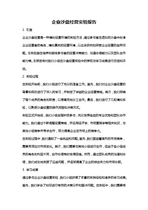 企业沙盘经营实验报告