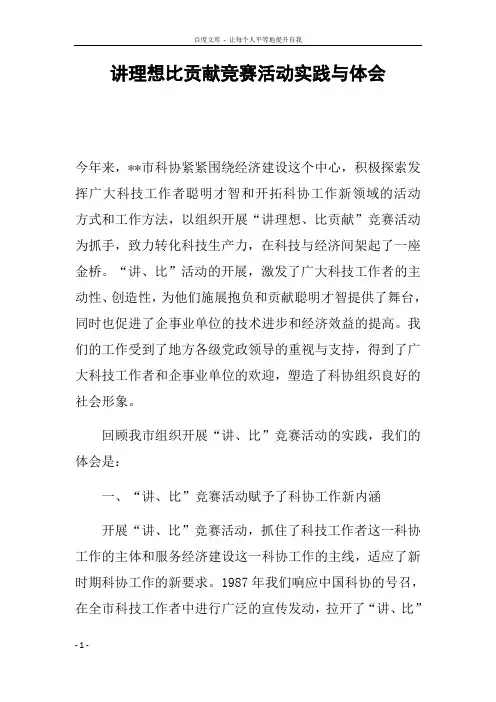 讲理想比贡献竞赛活动实践与体会