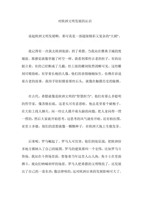 对欧洲文明发展的认识