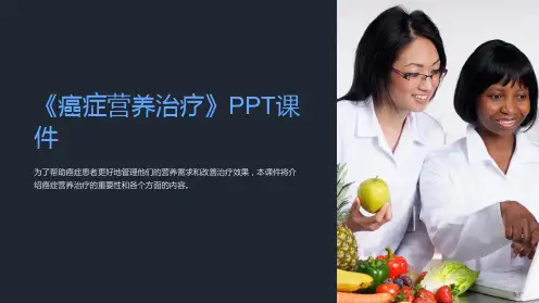 《癌症营养治疗》课件